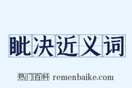 眦决近义词是什么意思的图片